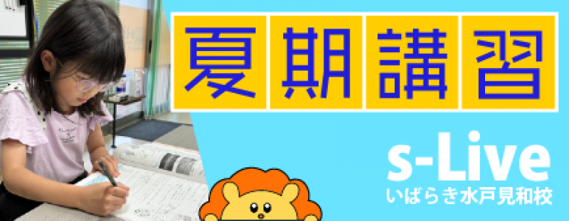 夏期講習のお知らせ